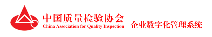 中国质量检验协会